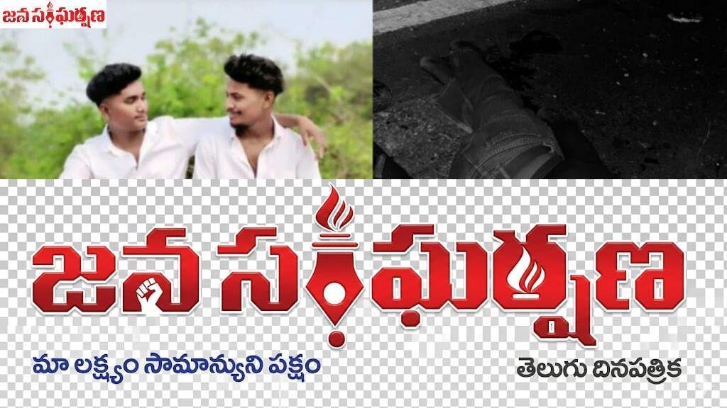 చివరి క్షణాల్లోనూ విడిపోని స్నేహం…