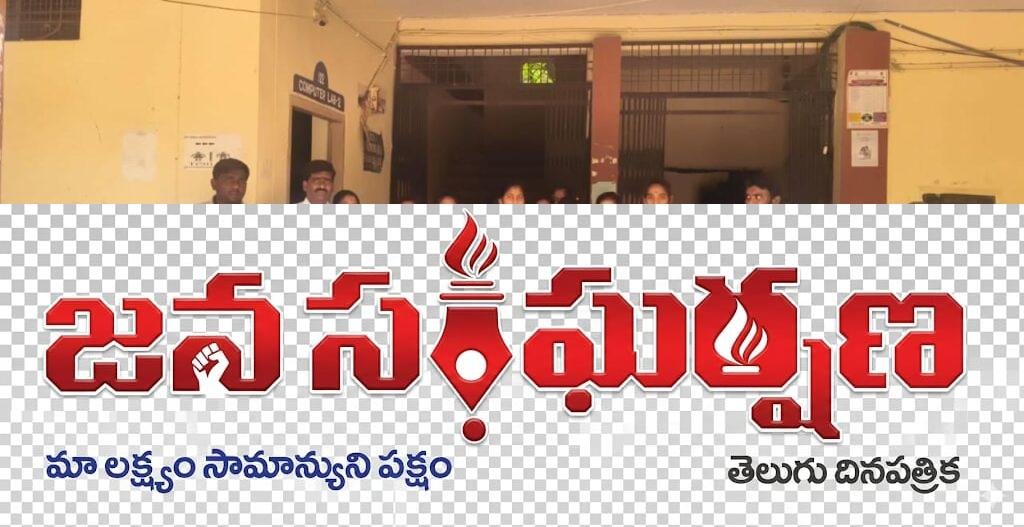 స్కాలర్షిప్స్ ఫీజు రీయింబర్స్మెంట్  ప్రభుత్వం వెంటనే విడుదల చేయాలి.