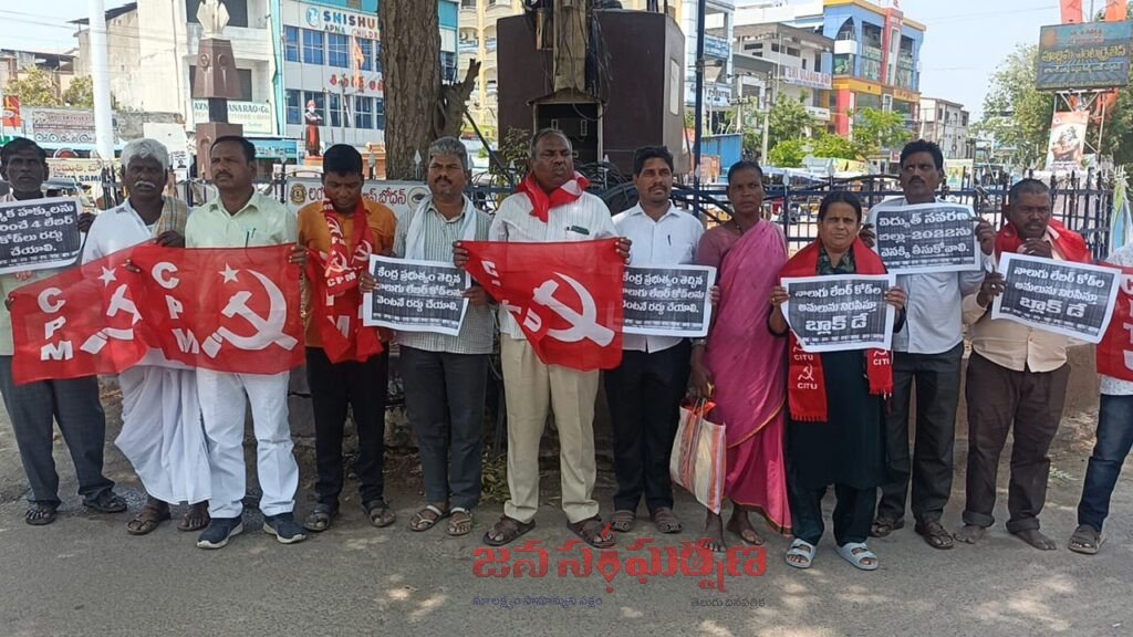 4 లేబర్ కోడులను వెనక్కి తీసుకోవాలి.