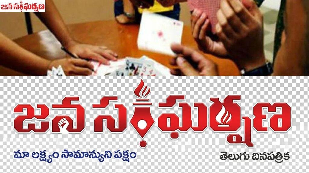 జోరుగాక పేకాట స్థావరాలు ..