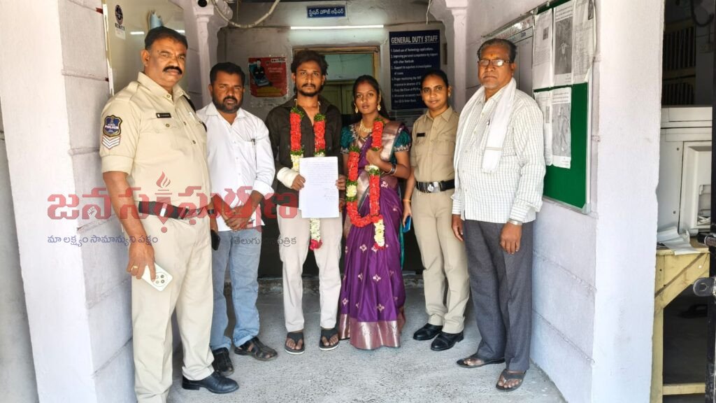 పోలీసులను ఆశ్రయించిన ప్రేమ జంట-