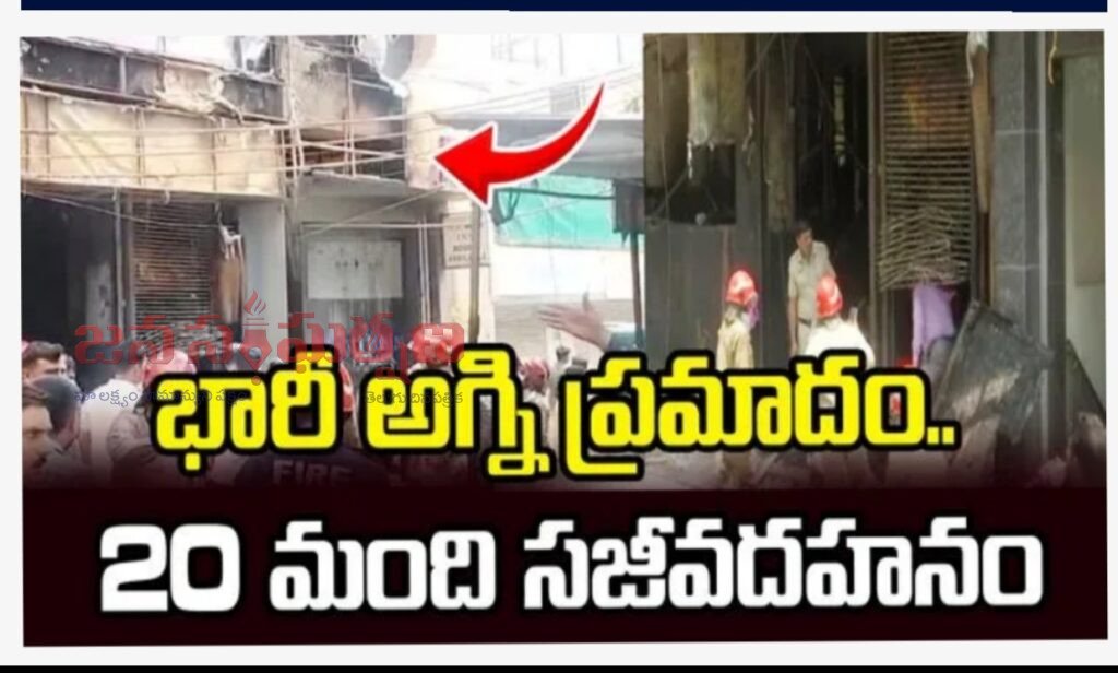 ఢిల్లీ మాలవీయ నగర్ రెస్టారెంట్‌లో ఘోర అగ్నిప్రమాదం: 20 మంది మృతి