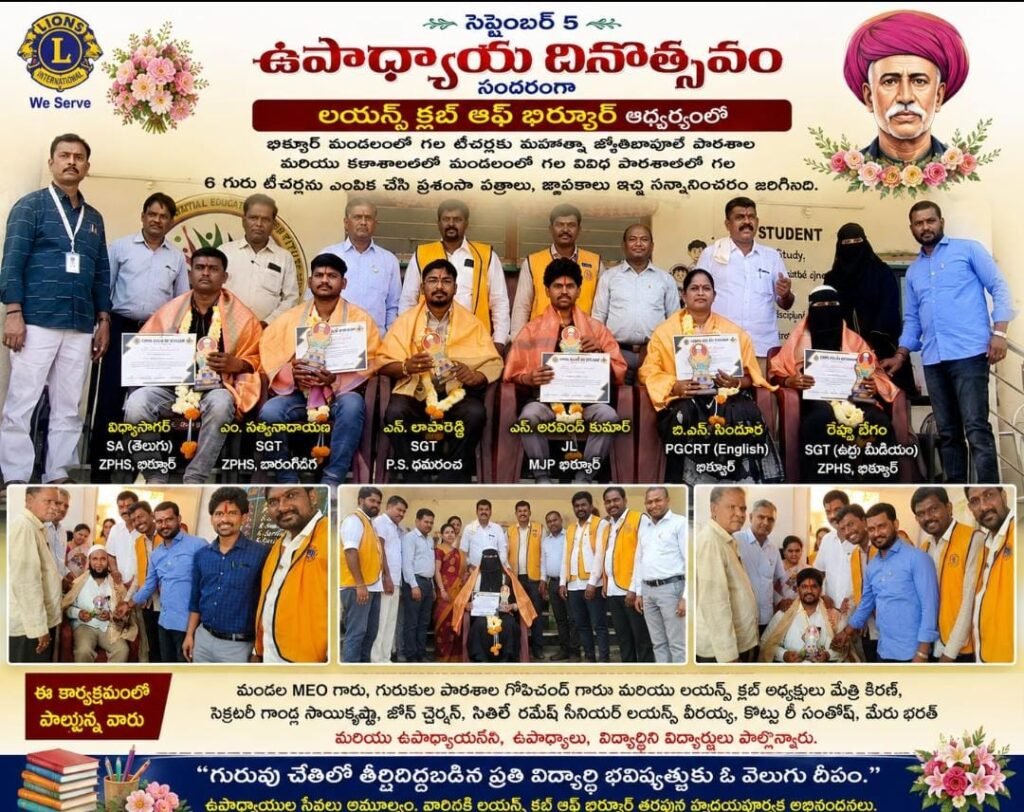 భిర్కూర్‌లో ఆరుగురు ఉత్తమ ఉపాధ్యాయులకు ఘన సన్మానం!