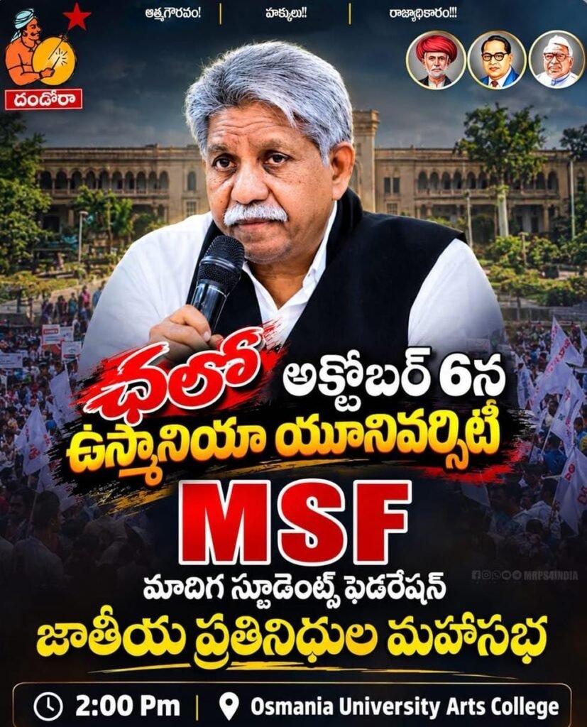 మాదిగ విద్యార్థుల జాతీయ ప్రతినిధుల మహాసభకు పిలుపు