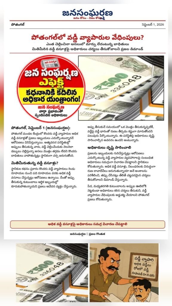 *జన సంఘర్షణ ఎఫెక్ట్.. కదిలిన అధికారుల యంత్రాంగం!